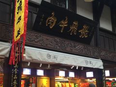 门面-張飛牛肉(锦里店)