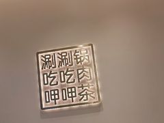 -呷哺呷哺(衡水怡然城店)
