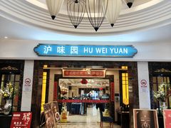 -御沪沪味园.融合菜.海鲜(斜土路店)