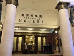 门面-小莫餐厅And More Restaurant西餐(北京展览馆店)