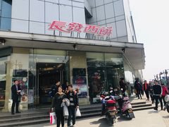 门面-长发西饼(临顿路店)