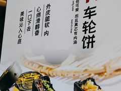 -拾烧·古法手作车轮饼(西直门凯德茂店)