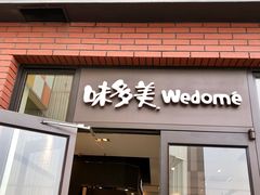 门面-味多美(江桥万达店)