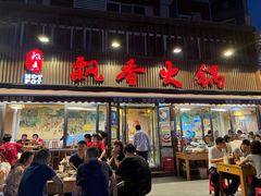 -飘香火锅(玉林西路店)