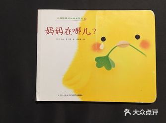 这一本小鸡球球找妈妈就绝对是低幼宝宝的最爱
