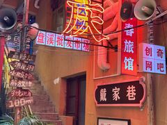 -北步园老火锅(戴家巷店)