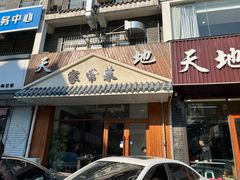 -天地家常菜