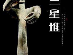 -三星堆博物馆