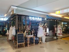-杜哈夫DOUX RÊVE·生日蛋糕(日月光店)