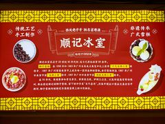 -顺记冰室(宝华路店)