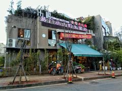 -易门野生菌府·菌海森林(月牙潭公园店)