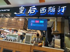 门面-皇后西斯汀饼店(文化路店)