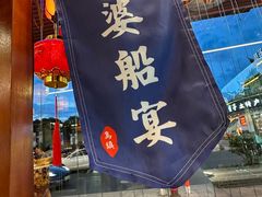-外婆船宴餐厅·外婆喊你回家吃饭