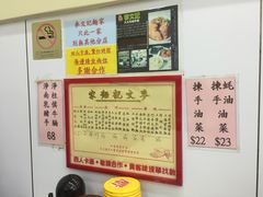 -麦文记面家(佐敦店)