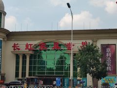 -长虹家具世界(渭水道店)