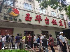 门面-玉华台饭庄(裕中西里小区店)