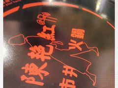 -陳艳红火锅(港汇店)