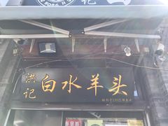 门面-洪记白水羊头(留学路店)