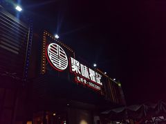 -聚味瞿记·龙虾堂(树木岭店)