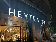 门面-喜茶(佛山顺德大良东乐路店)