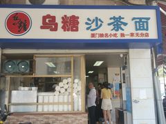 门面-乌糖沙茶面(民族路店)