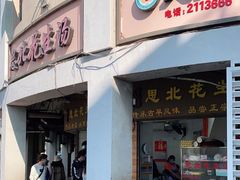 门面-思北花生汤