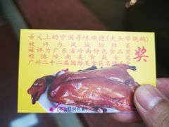 -黄连大头华烧鹅(萧地大马路店)