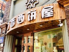 门面-丁香西饼屋(桂林路店)