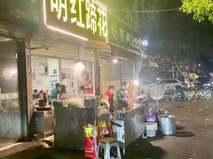 -明红蹄花(糍粑店街店)