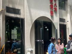-蒋六十八梯眼镜面(狮子坪店)