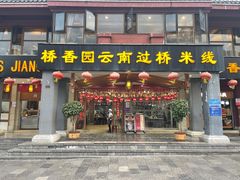 门面-桥香园云南过桥米线(金马碧鸡店)