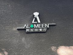 -ALAMEEN阿拉伯餐厅(三里屯店)