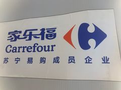-家乐福(四元桥购物中心店)