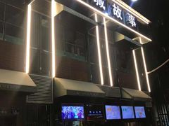 -鑫小城故事·藕汤·家常菜(台北一路总店)