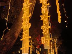 -天目湖山水园
