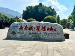 -白帝城·瞿塘峡景区