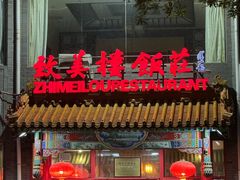 -致美楼(前门店)