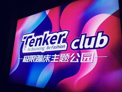 -Tenker Club弹刻极限主题公园 · 蹦床 · 团建 · 生日派对(大关店)