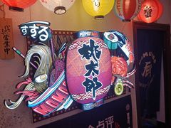 -桃太郎创作料理(大坪店)