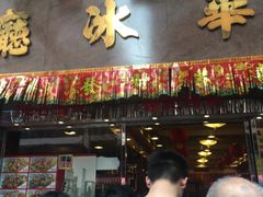 门面-华星冰室(湾仔店)