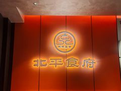 -北平食府·北京烤鸭(北京西站六里桥店)