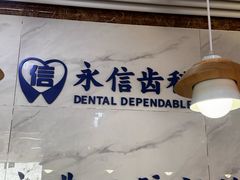 -永信齿科·永典口腔门诊部(浦东店)