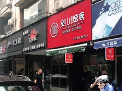 门面-吴山烤禽 (吴山路店)