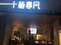 门面-十面春风·江南面馆(崇宁路店)