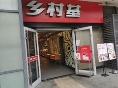 门面-乡村基(龙湖时代天街餐厅)