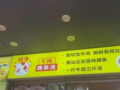 -抖牛白塔牛肉粿条汤(水围店)