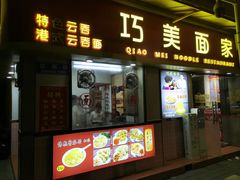 -巧美面家(东华西店)