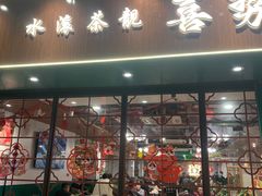 -喜势点·糖沙翁手工茶点·本地人茶居(永庆坊店)