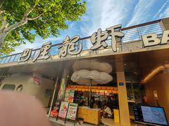 -巴厘龙虾·榜首油焖大虾(音乐学院·沿江酒馆店)