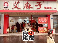 门面-艾麻子奶汤面(文庙街店)